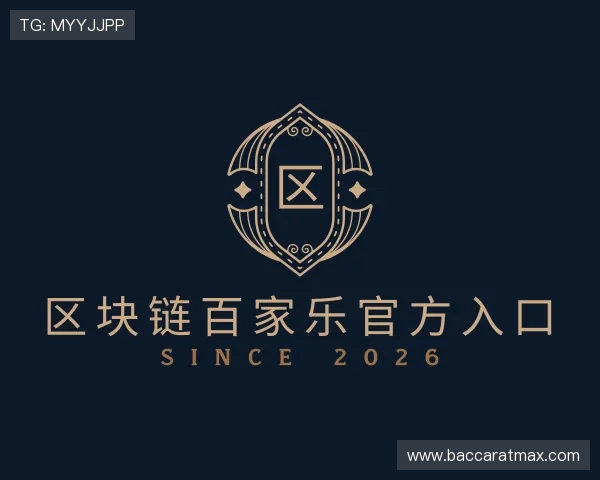 了解区块链百家乐官方入口