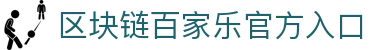 百家乐在线-区块链百家乐